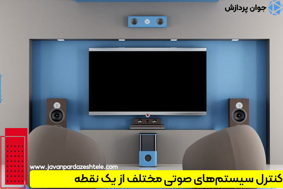 کنترل سیستم‌های صوتی مختلف از یک نقطه