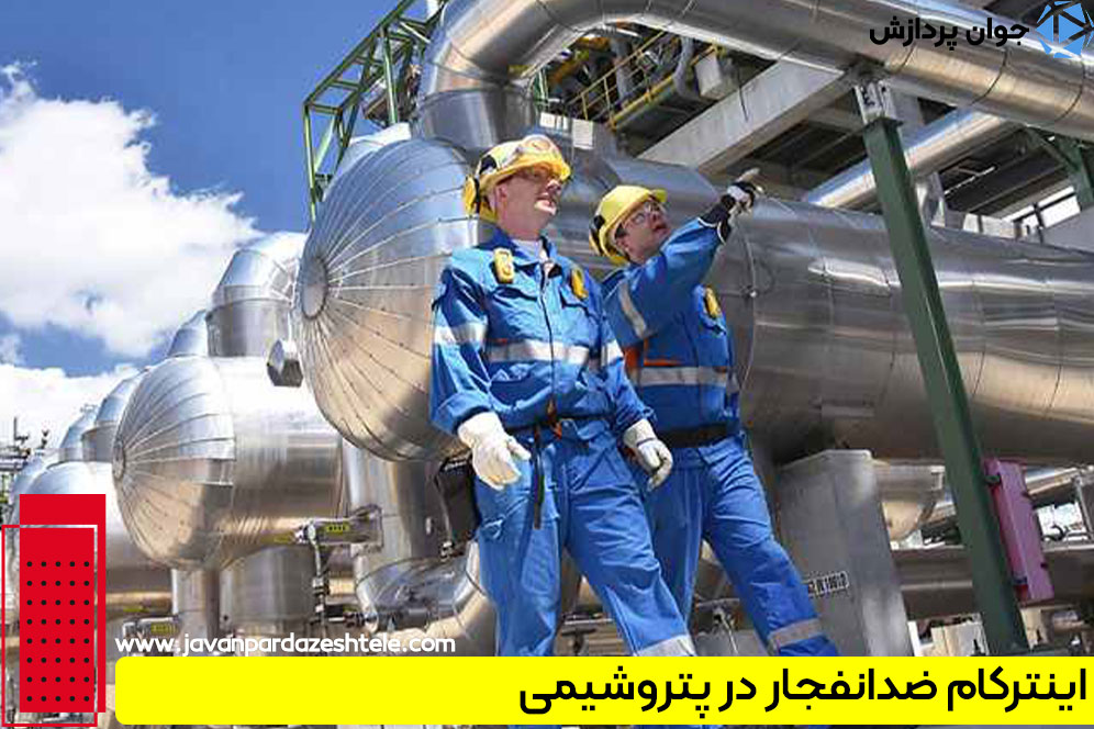 اینترکام ضدانفجار در پتروشیمی
