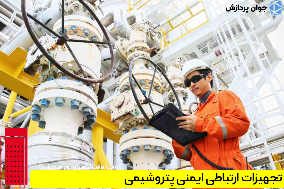 تجهیزات ارتباطی ایمنی پتروشیمی