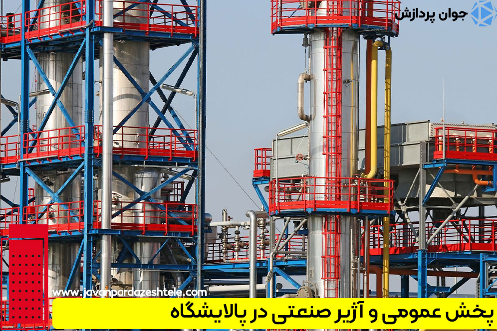 پخش عمومی و آژیر صنعتی در پالایشگاه
