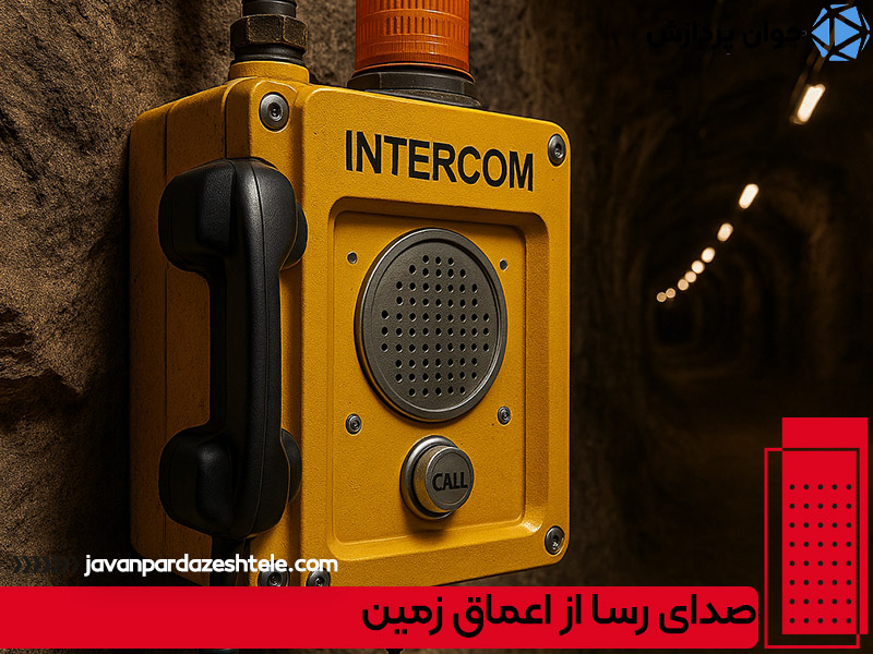 اینترکام صنعتی هوشمند در معادن و تونل ها