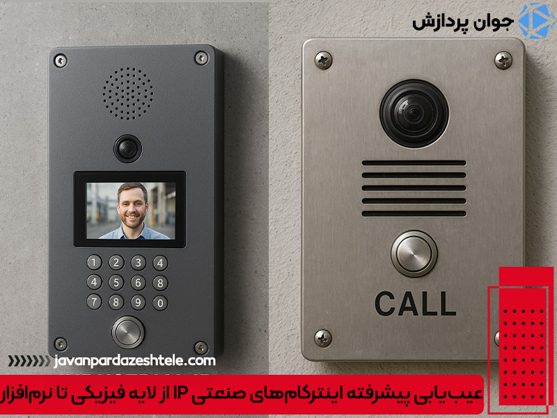 عیب‌یابی پیشرفته اینترکام‌های صنعتی IP از لایه فیزیکی تا نرم‌افزار