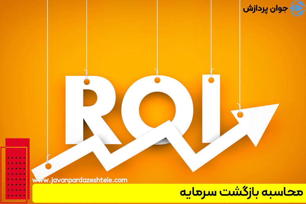 بازگشت سرمایه پیادهسازی سیستم پیجینگ تحت شبکهROI