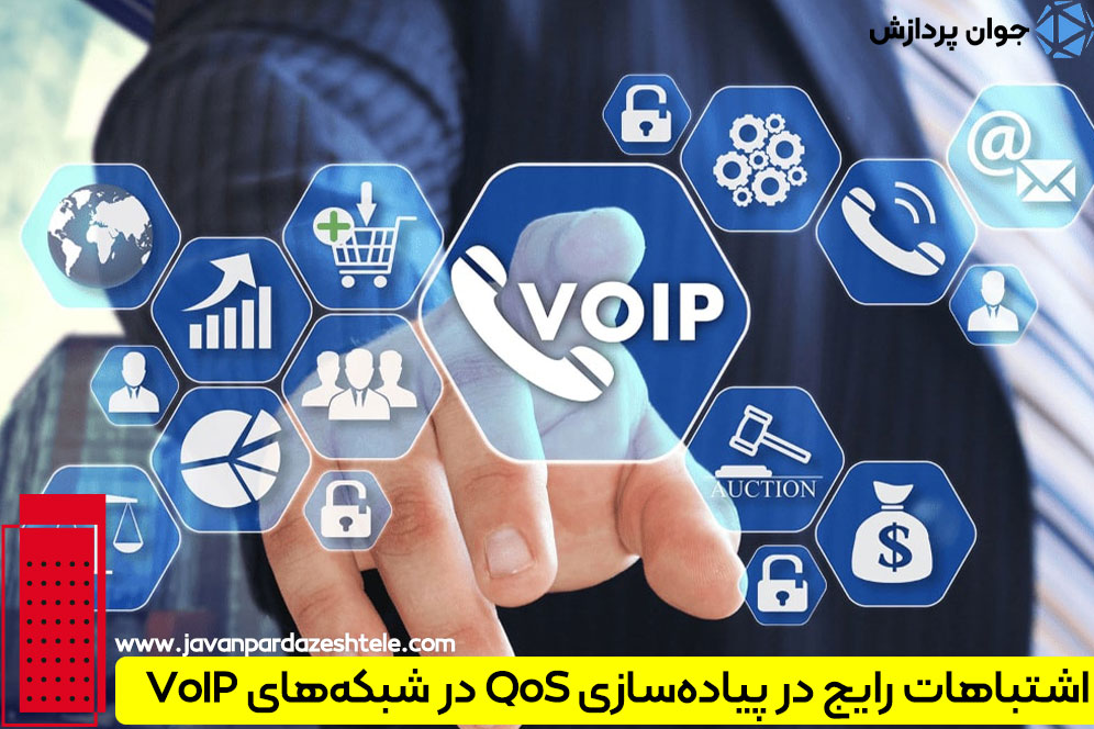 اشتباهات رایج در پیاده‌سازی QoS در شبکه‌های VoIP