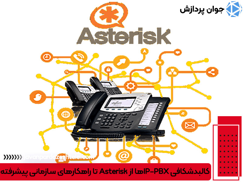 کالبدشکافی IP-PBXها از Asterisk