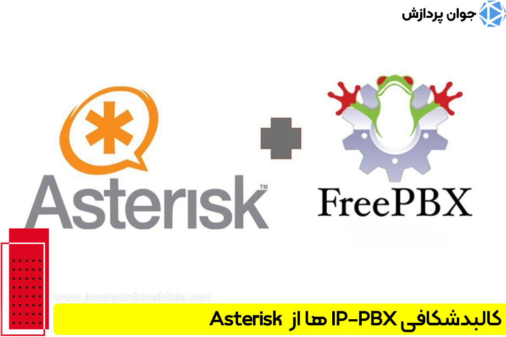 کالبدشکافی IP-PBXها از Asterisk