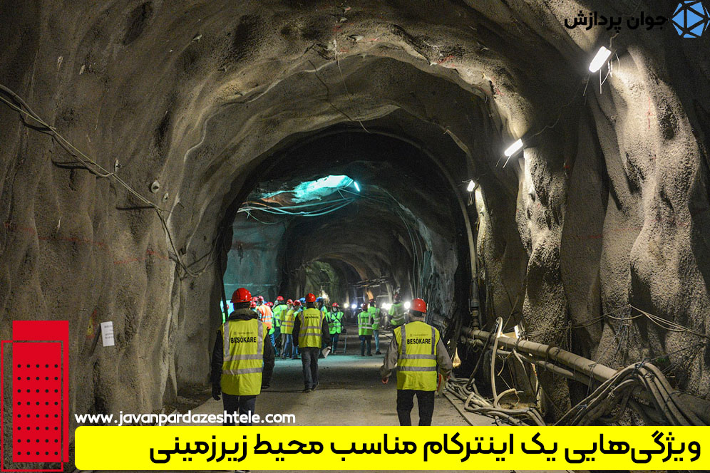 اینترکام صنعتی هوشمند در معادن و تونل ها