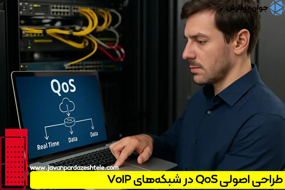 طراحی اصولی QoS در شبکه‌های VoIP