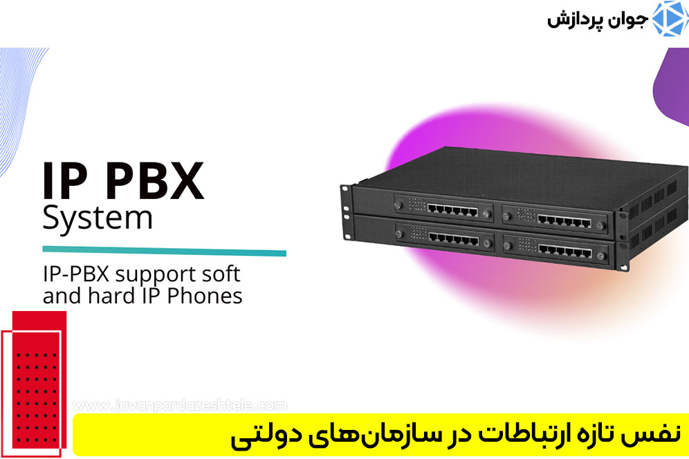 آغاز عصر ارتباطات هوشمند با IP-PBX