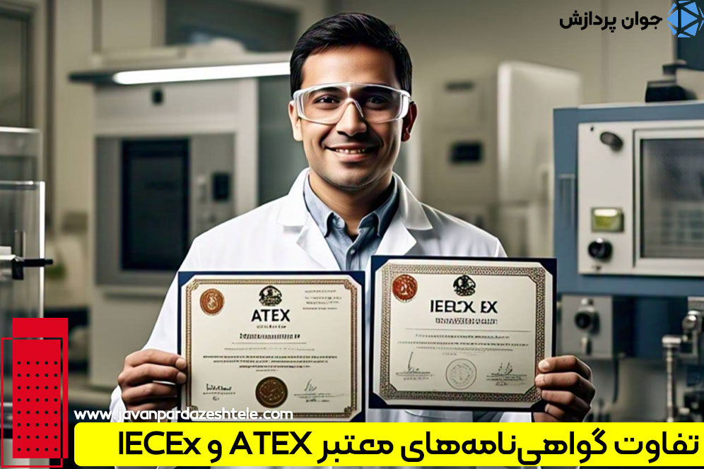 گواهی‌نامه‌های معتبر ATEX و IECEx