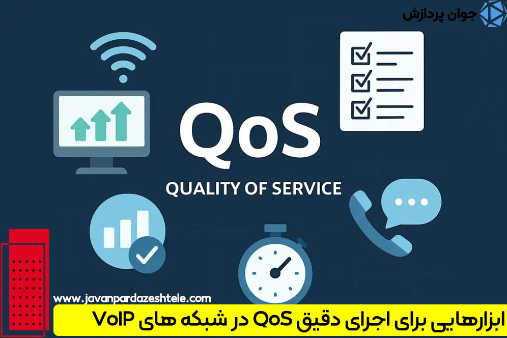 ابزارهایی برای اجرای دقیق QoS در شبکه های VoIP