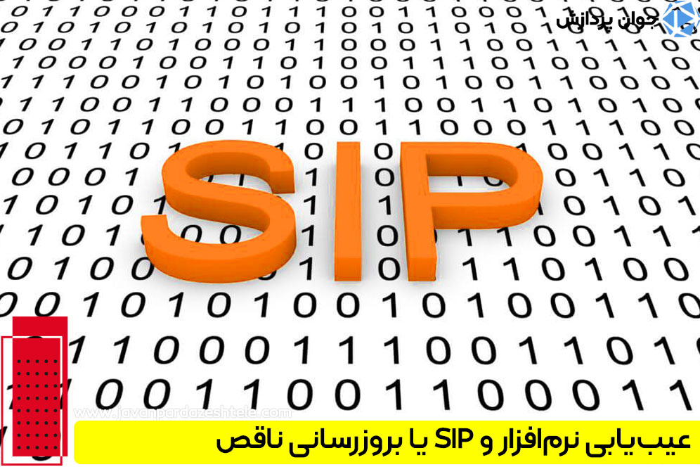 عیب‌یابی نرم‌افزار و SIP یا بروزرسانی ناقص