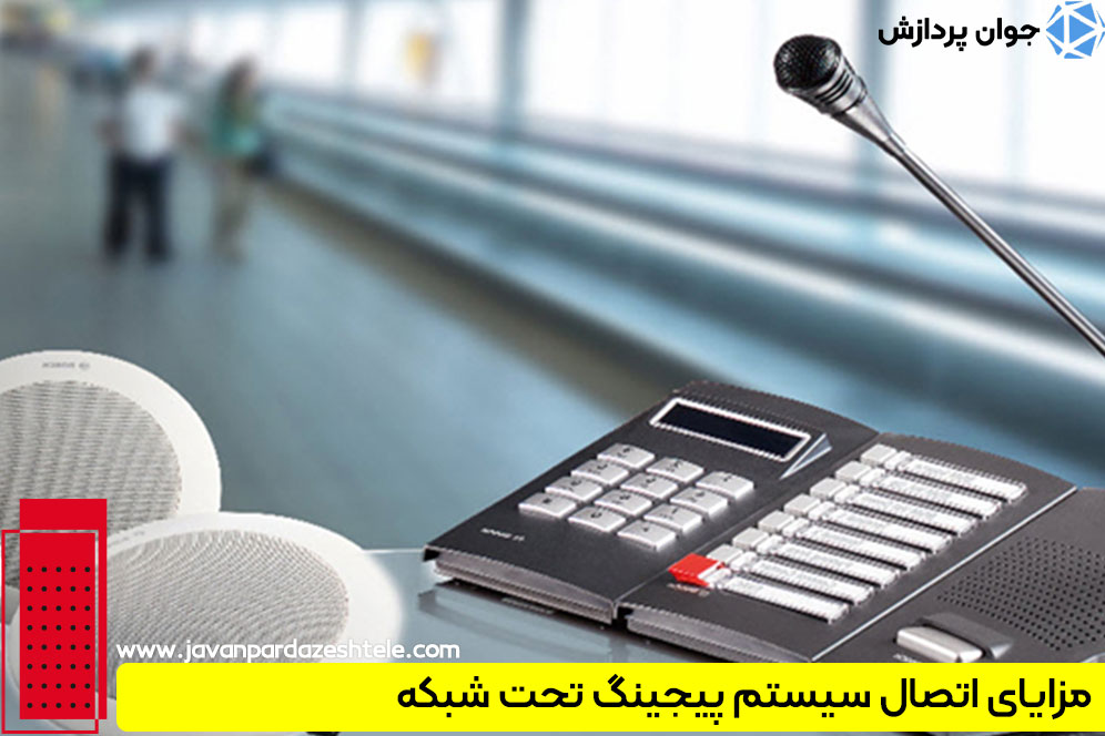 اتصال سیستم پیجینگ تحت شبکه به اعلان حریق و دوربین‌ها