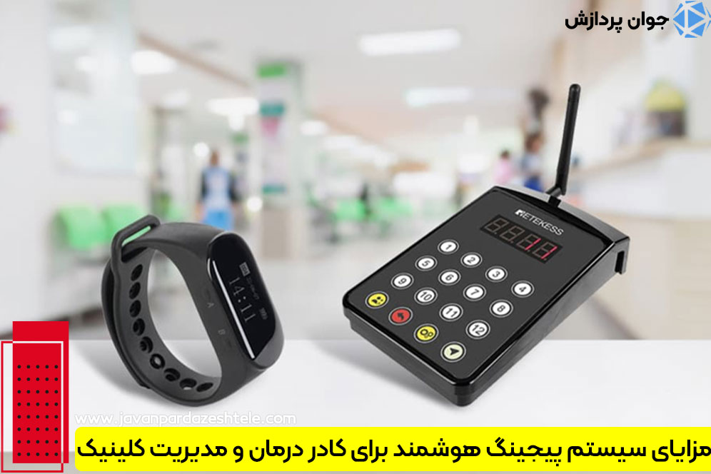 سیستم پیجینگ در کلینیکها