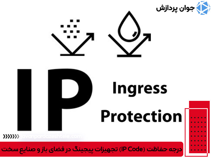 درجه حفاظت (IP Code) تجهیزات پیجینگ در فضای باز و صنایع سخت
