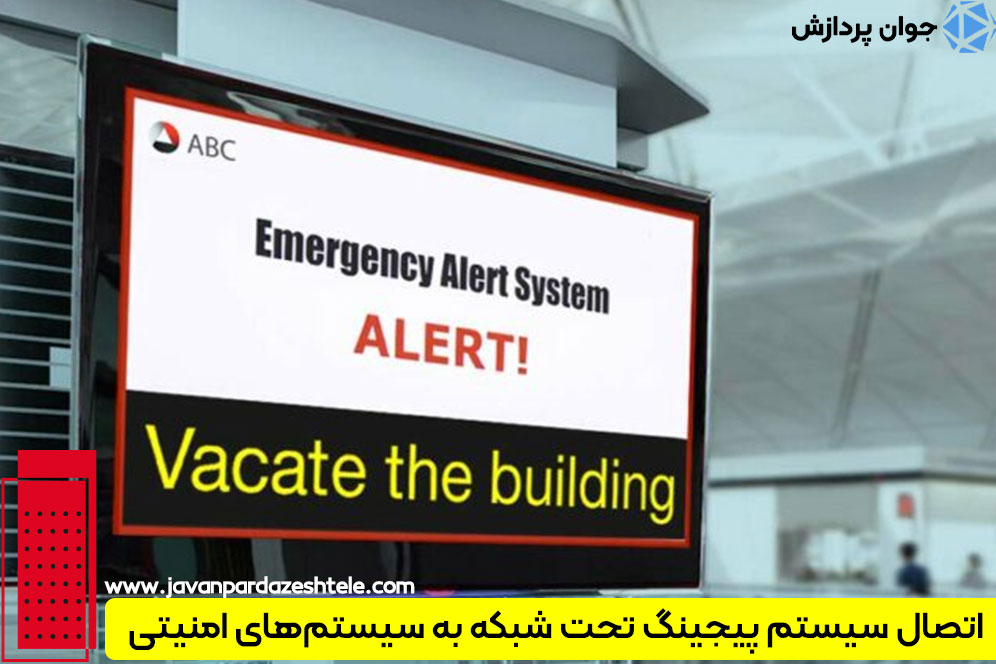 اتصال سیستم پیجینگ تحت شبکه به اعلان حریق و دوربین‌ها