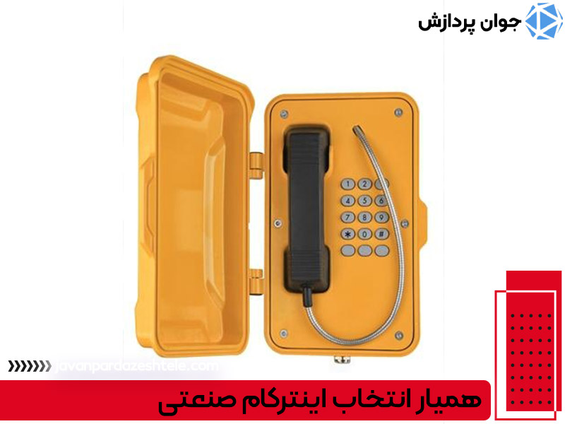 همیار انتخاب اینترکام صنعتی