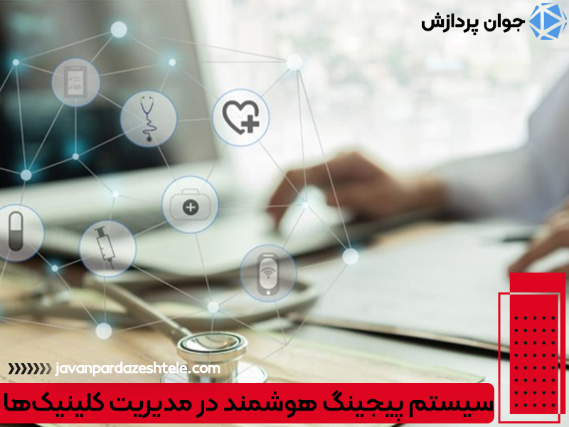سیستم پیجینگ هوشمند در مدیریت کلینیک‌ها