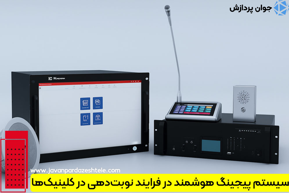 سیستم پیجینگ در کلینیکها