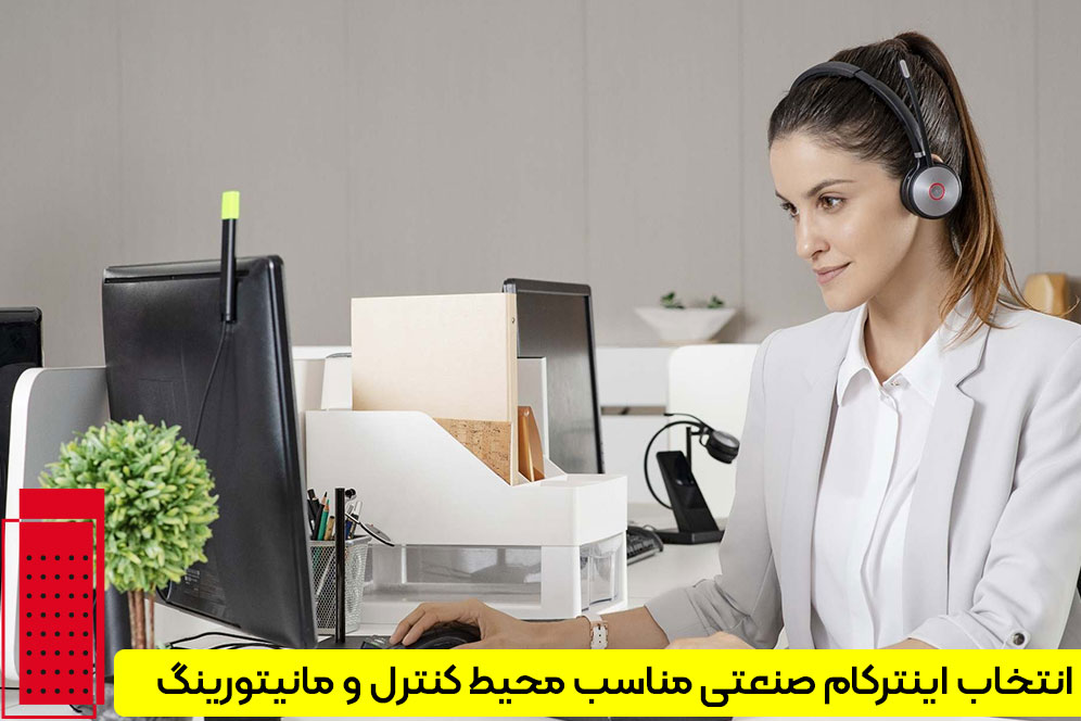 اینترکام مناسب برای مراکز کنترل و مانیتورینگ
