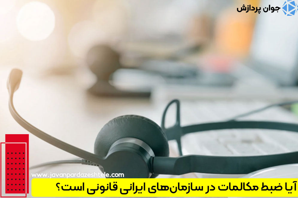 قوانین ضبط مکالمات تلفنی در سازمان ها