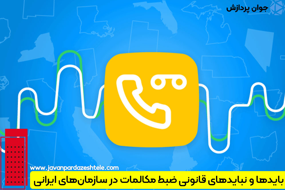 قوانین ضبط مکالمات تلفنی در سازمان ها