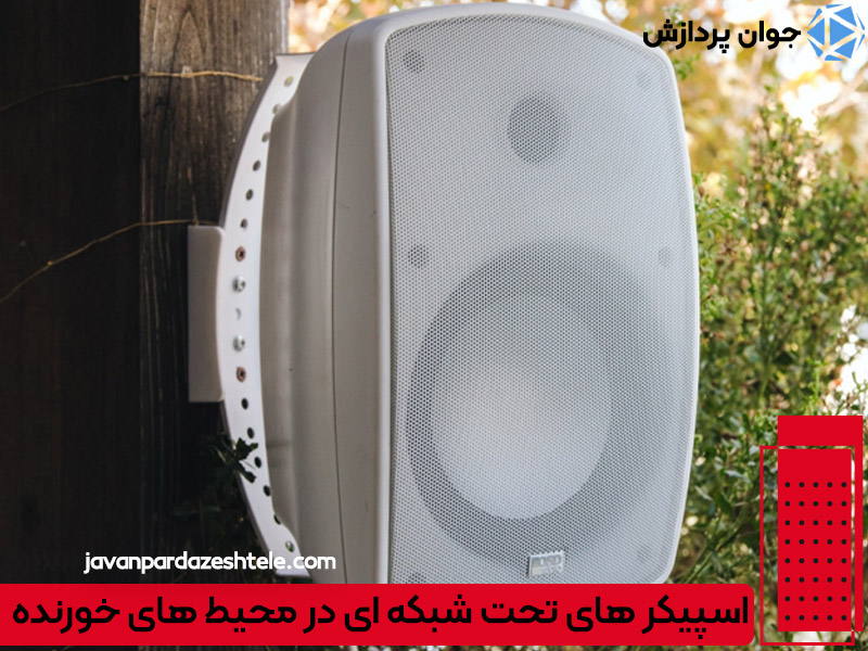 اسپیکر تحت شبکه در محیط صنعتی و خورنده