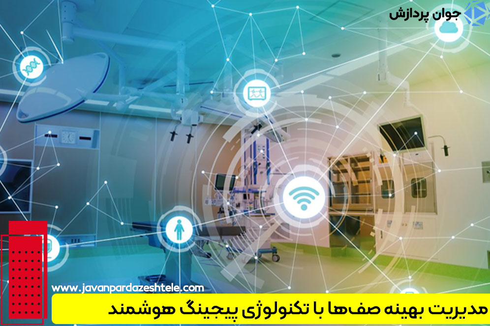 سیستم پیجینگ هوشمند در مدیریت کلینیک