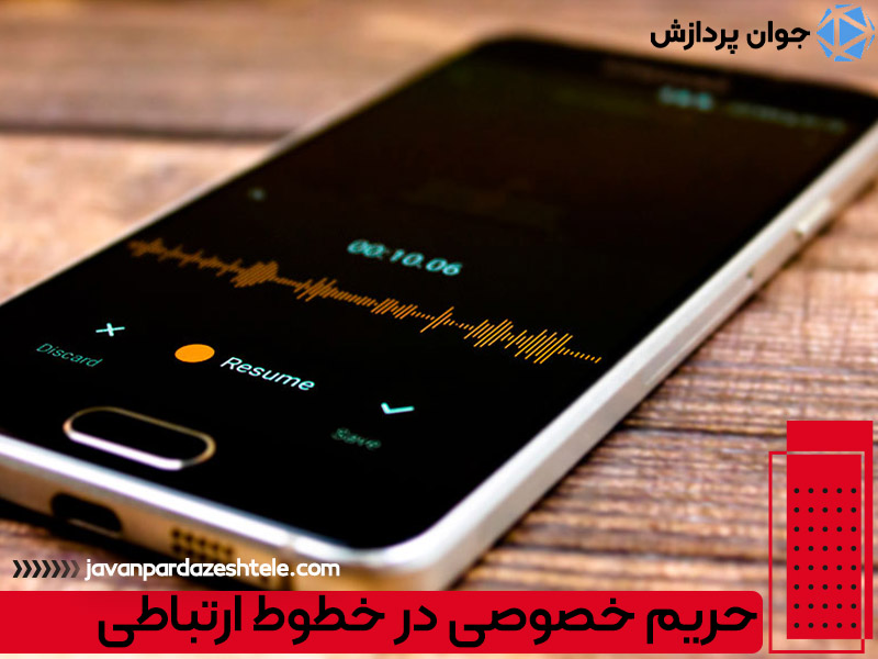 قوانین ضبط مکالمات تلفنی در سازمان ها