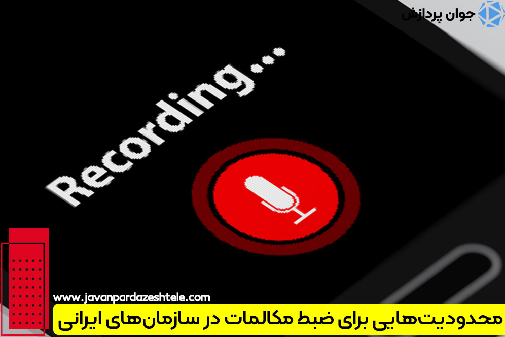 قوانین ضبط مکالمات تلفنی در سازمان ها