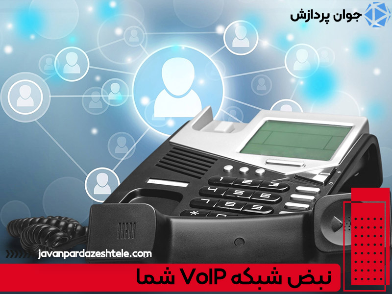 چک‌لیست آمادگی شبکه VoIP