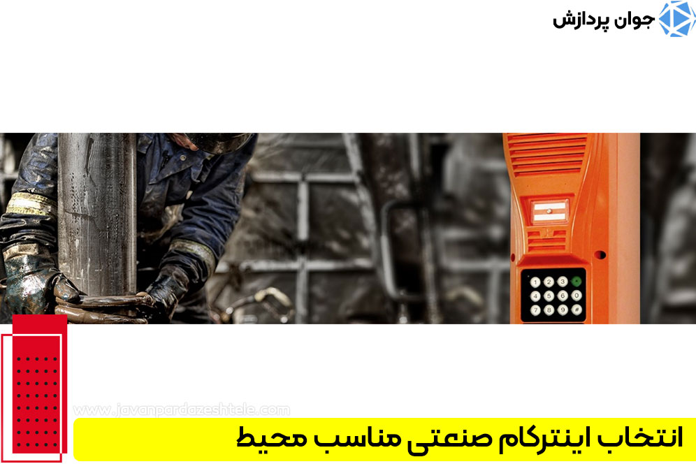بهترین اینترکام صنعتی 