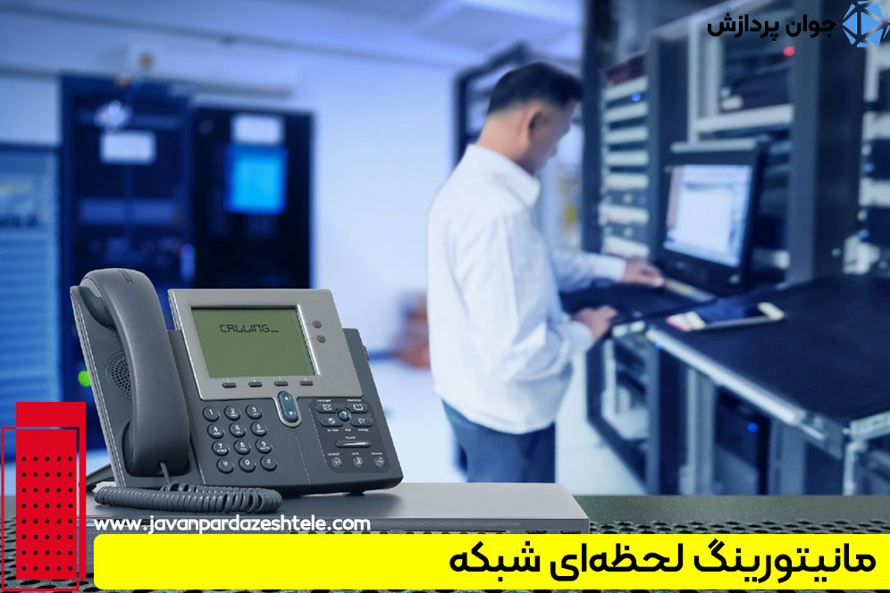 چک‌لیست آمادگی شبکه VoIP