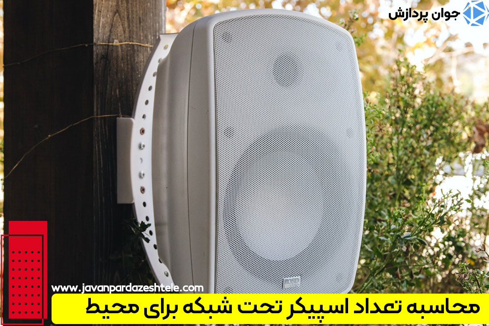 انتخاب تعداد و نوع اسپیکر تحت شبکه