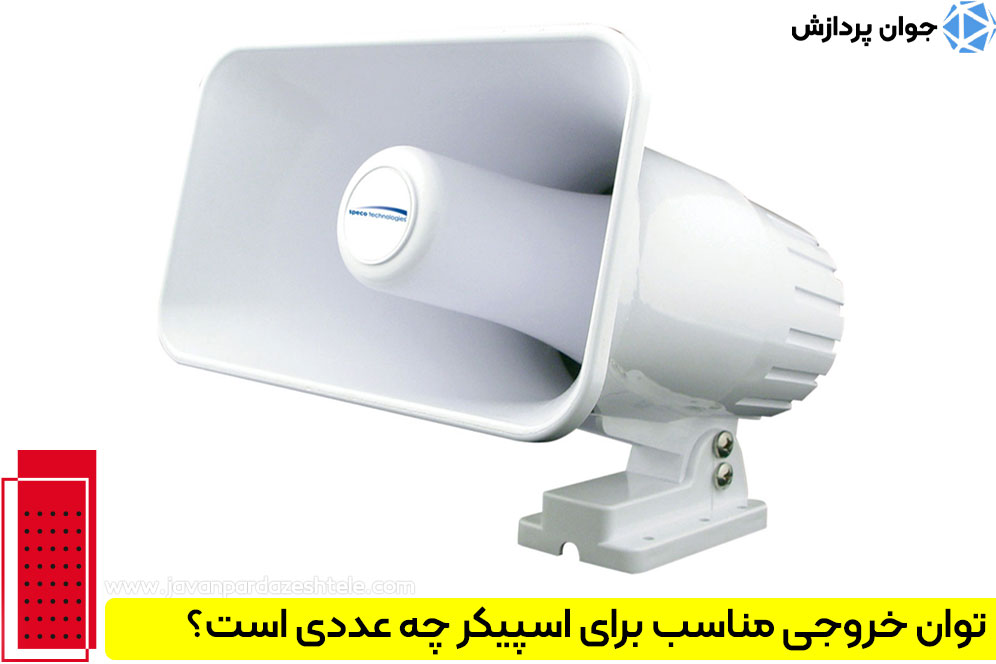 اسپیکر تحت شبکه در محیط های خورنده