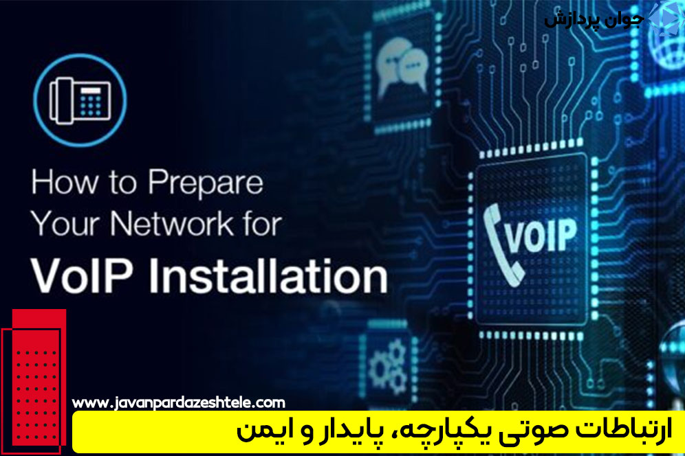 چک‌لیست راه اندازی شبکه VoIP
