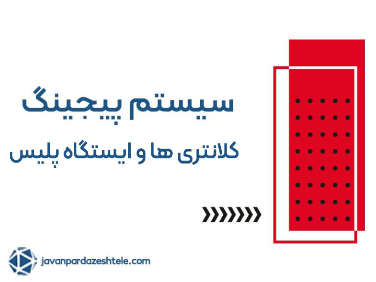 سیستم پیجینگ کلانتری ها