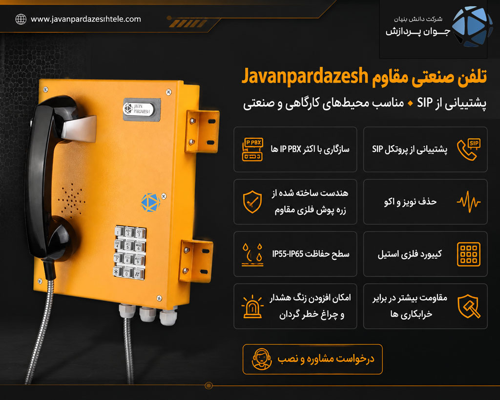 تلفن صنعتی